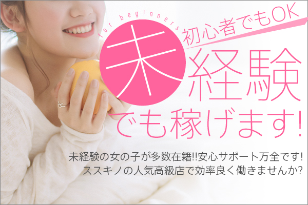 風俗のお仕事が未経験の方へ