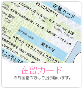 在住カード