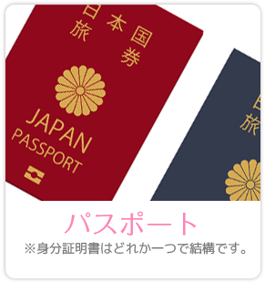 パスポート