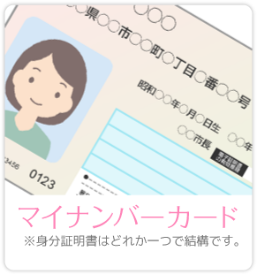 マイナンバーカード