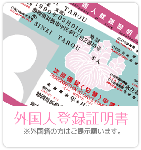 外国人登録証明書