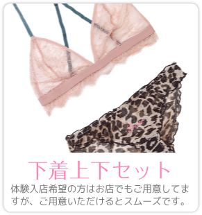 下着上下セット